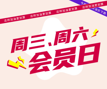 周三周六會(huì)員日，這樣加油更劃算哦！